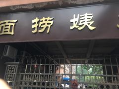 门面-大姨捞面(新安花园店)
