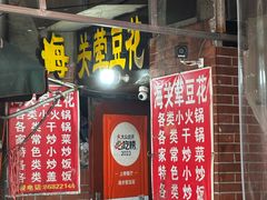 -海关荤豆花(洋河一路店)