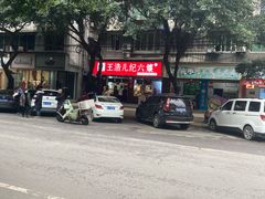 甜皮鸭-王浩儿纪六孃甜皮鸭(乐山总店)