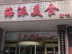 -海派美食•海鲜青岛菜(时代店)