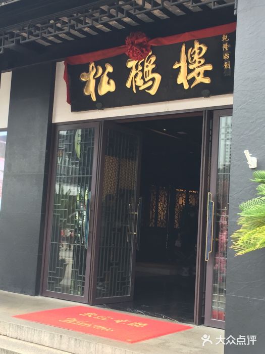 松鹤楼(观前街店)图片