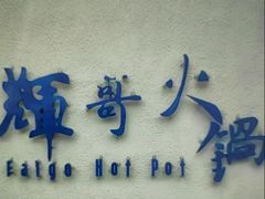 -辉哥火锅(虹桥路店)