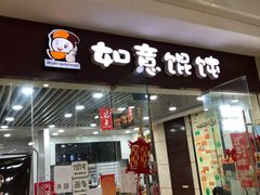 门面-如意馄饨(乐享城店)