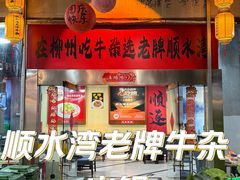 -顺水湾·牛肉牛杂火锅(驾鹤店)