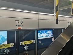 -下沙(地铁站)