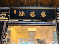 -鞠婆婆•绵绵冰•凉糕•手工冰粉(苏稽一店)