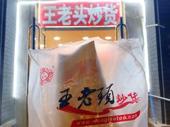 -王老头炒货(玉蜓桥店)