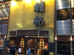 门面-镛记酒家