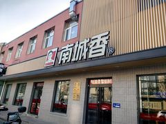 -南城香·饭香串香馄饨香(赵公口店)