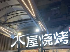 -木屋烧烤(白石洲店)
