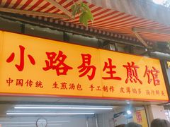 门面-小路易生煎馆(前进五路店)