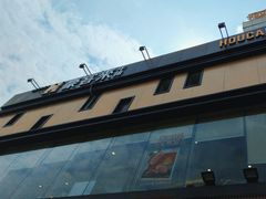 -豪客来牛排(西昌大巷口月城广场店)