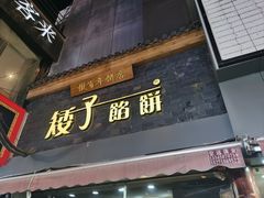 -矮子馅饼(大成路店)