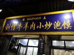 门面-刘信牛羊肉小炒泡馍(回民街店)