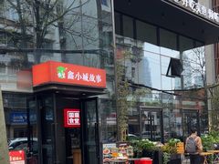 -鑫小城故事·藕汤·家常菜(台北一路总店)