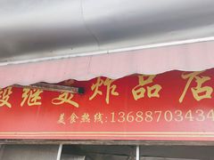 -段继美炸品店
