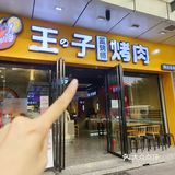 狮山‼️王子来帮我烤肉啦~