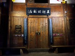 -尧坝古镇
