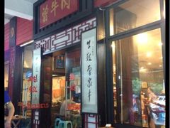 门面-曾牛肉