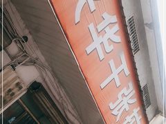 门面-兴华千张面馆