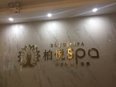 -柏悦SPA(君汇店)