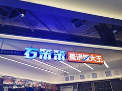 -石笨笨·盖浇饭大王(MOMOPARK店)