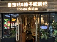 -贵州辣子鸡番茄鸡