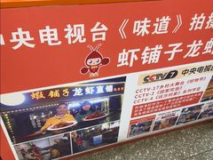 -虾铺子龙虾·私房菜(金源花苑店)