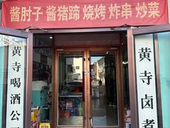-黄寺卤煮·黄寺喝酒公司