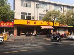 门面-新丰小吃(复兴南街分店)