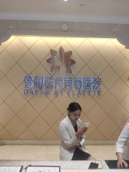 -昆明梦想医疗美容医院