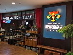 -吃饭皇帝大土家民族菜(正大广场店)