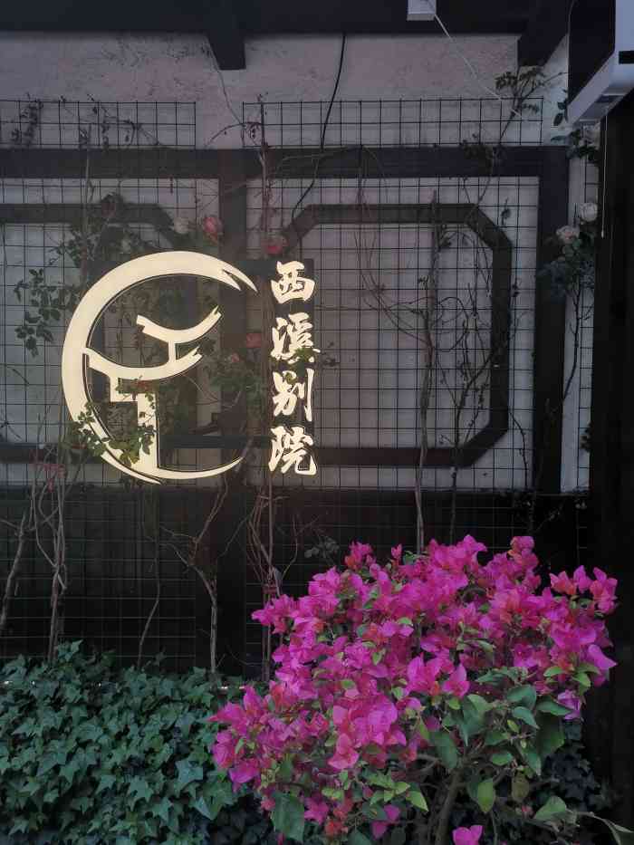 霸王餐打卡西溪人气餐厅西溪别院
