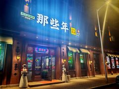 -那些年记忆烧烤