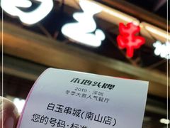 -白玉·朝鲜族烤串(南山店)