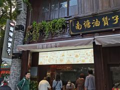 门面-涌上外婆桥(南塘店)