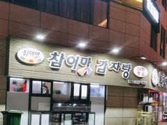 -真利味·脊骨火锅·正宗韩国料理(韩乐坊店)