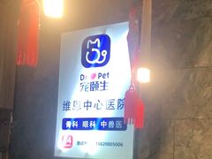 -美联众合动物医院(唯恩分院)