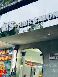 -MS.SALON美发沙龙