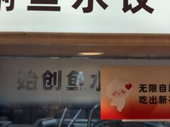 -船歌·鱼水饺青岛菜(国贸商城店)
