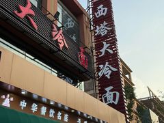 -西塔大冷面(市府大路店)