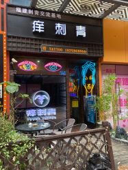 点击看大图 -痒刺青