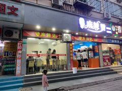 -重庆麻辣烫(国权路店)