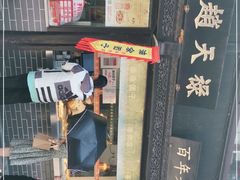 -赵天禄(葑门横街店)