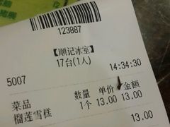 账单-顺记冰室(宝华路店)