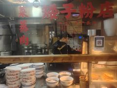 -矮子粉店1985·长沙米粉(湘春路店)