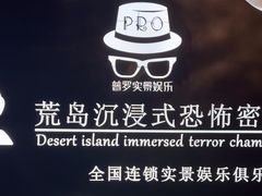 -荒岛实景沉浸密室(江汉路1店)