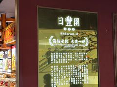 -日丰园海肠水饺·老字号大连海鲜(银泰城店)