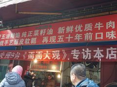 门面-贾五油糊馅