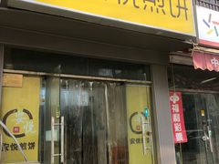 -安悦煎饼(河北店)